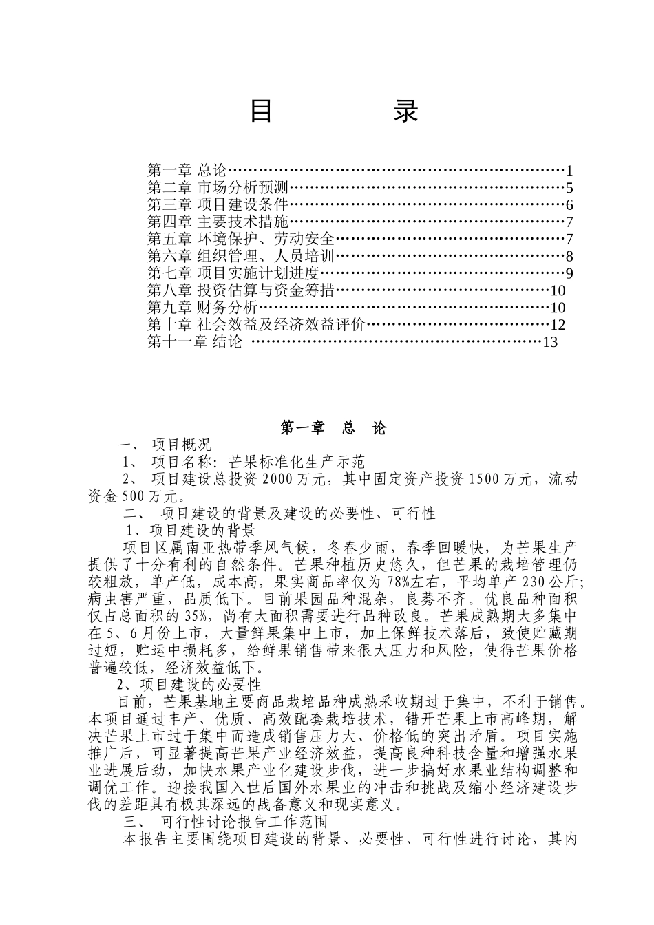 100亩四季蜜芒果标准化生产示范项目可行性研究报告_第2页