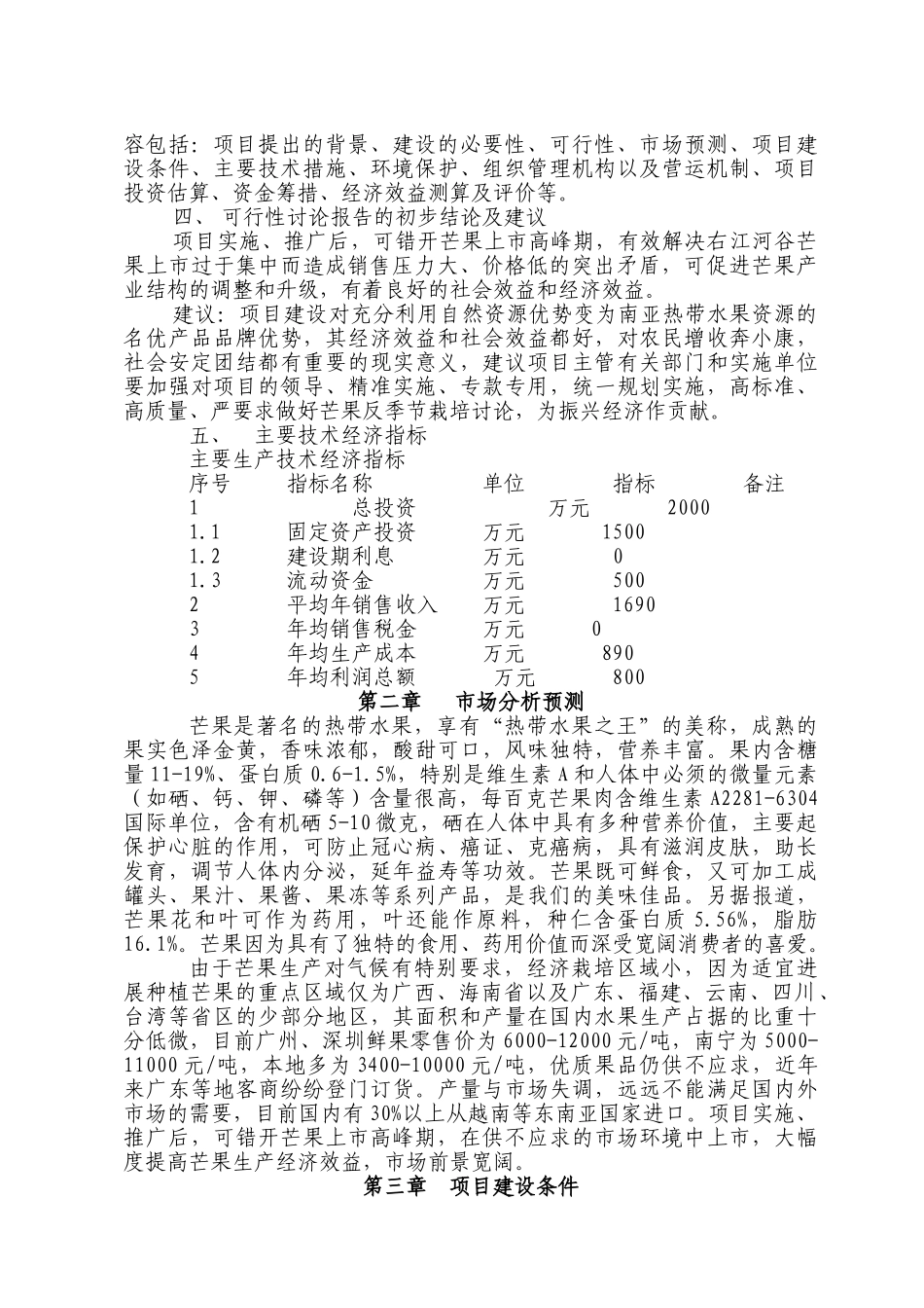 100亩四季蜜芒果标准化生产示范项目可行性研究报告_第3页
