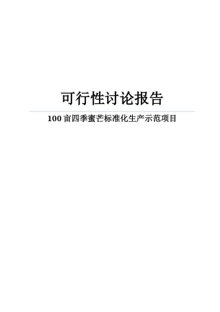 100亩四季蜜芒果标准化生产示范项目可行性研究报告