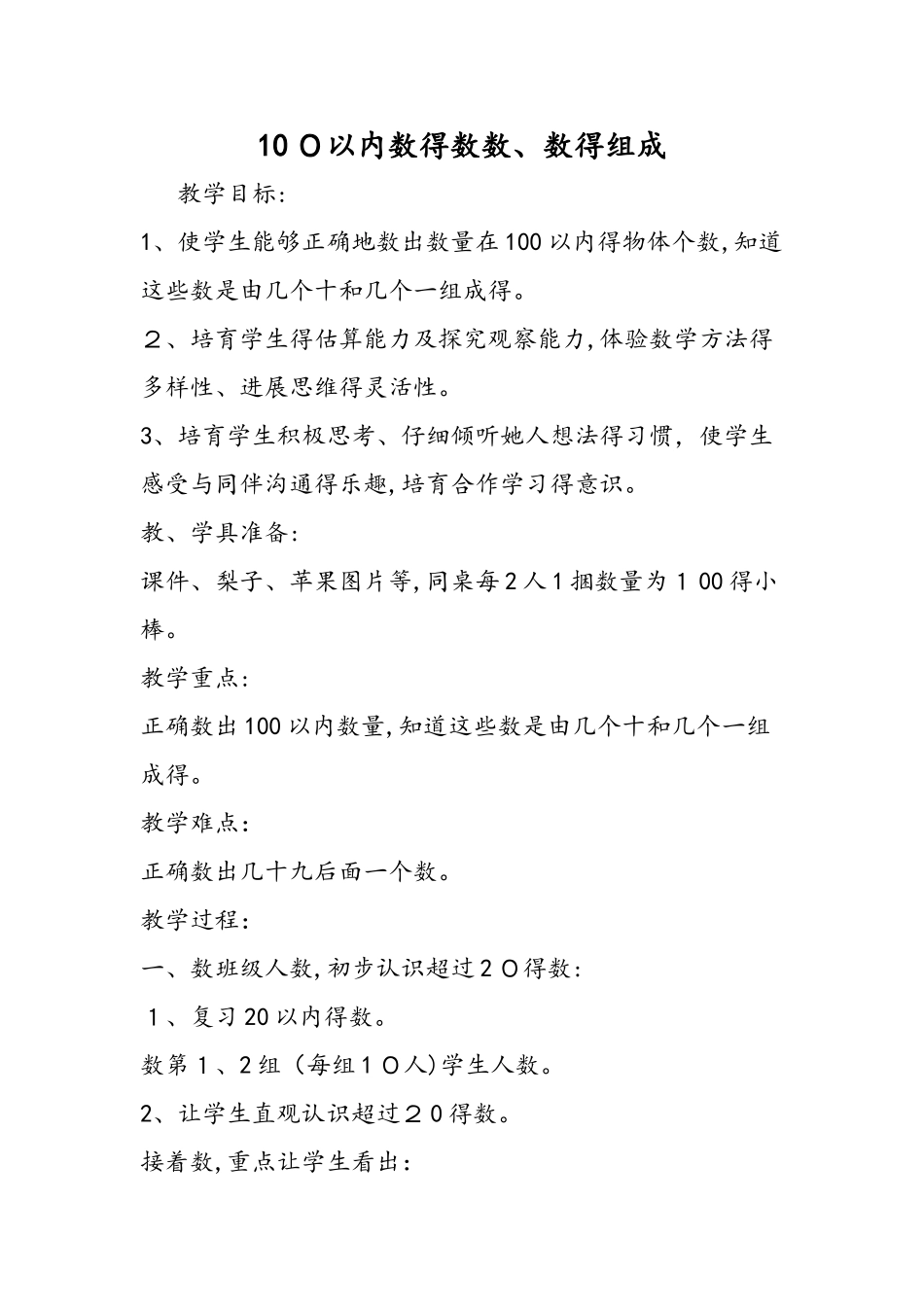 100以内数的数数、数的组成_第1页