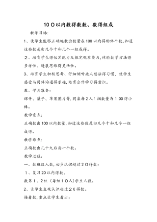 100以内数的数数、数的组成