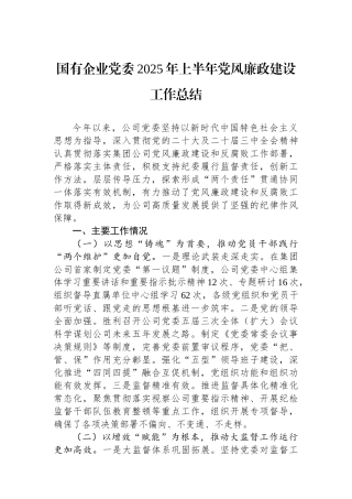 国有企业党委2025年上半年党风廉政建设工作总结
