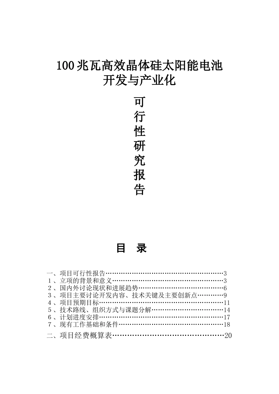 100兆瓦高效晶体硅太阳能电池开发与产业化可行性研究报告_第2页