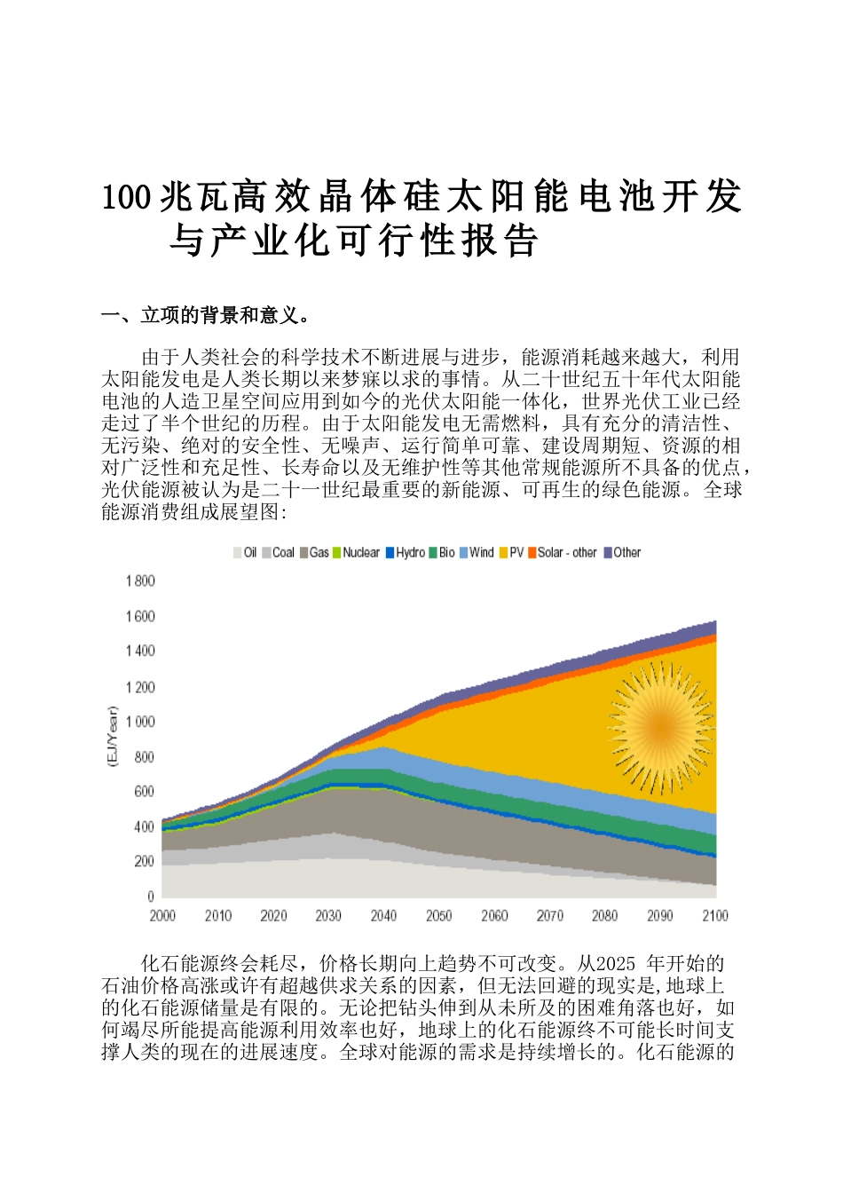 100兆瓦高效晶体硅太阳能电池开发与产业化可行性研究报告_第3页