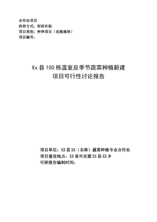 100栋温室反季节蔬菜种植新建建设项目可行性研究报告