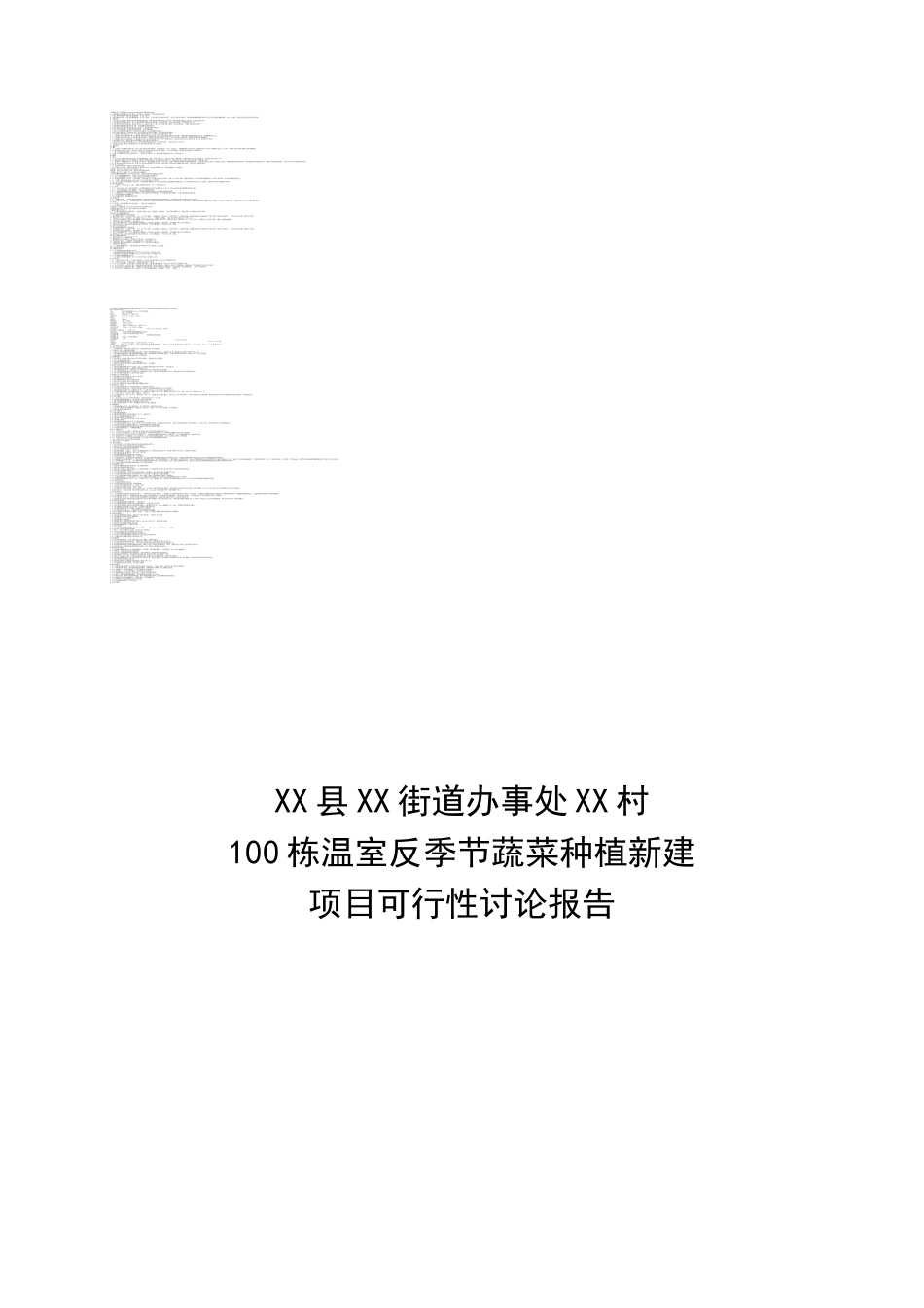 100栋温室反季节蔬菜种植新建项目可行性研究报告1_第1页
