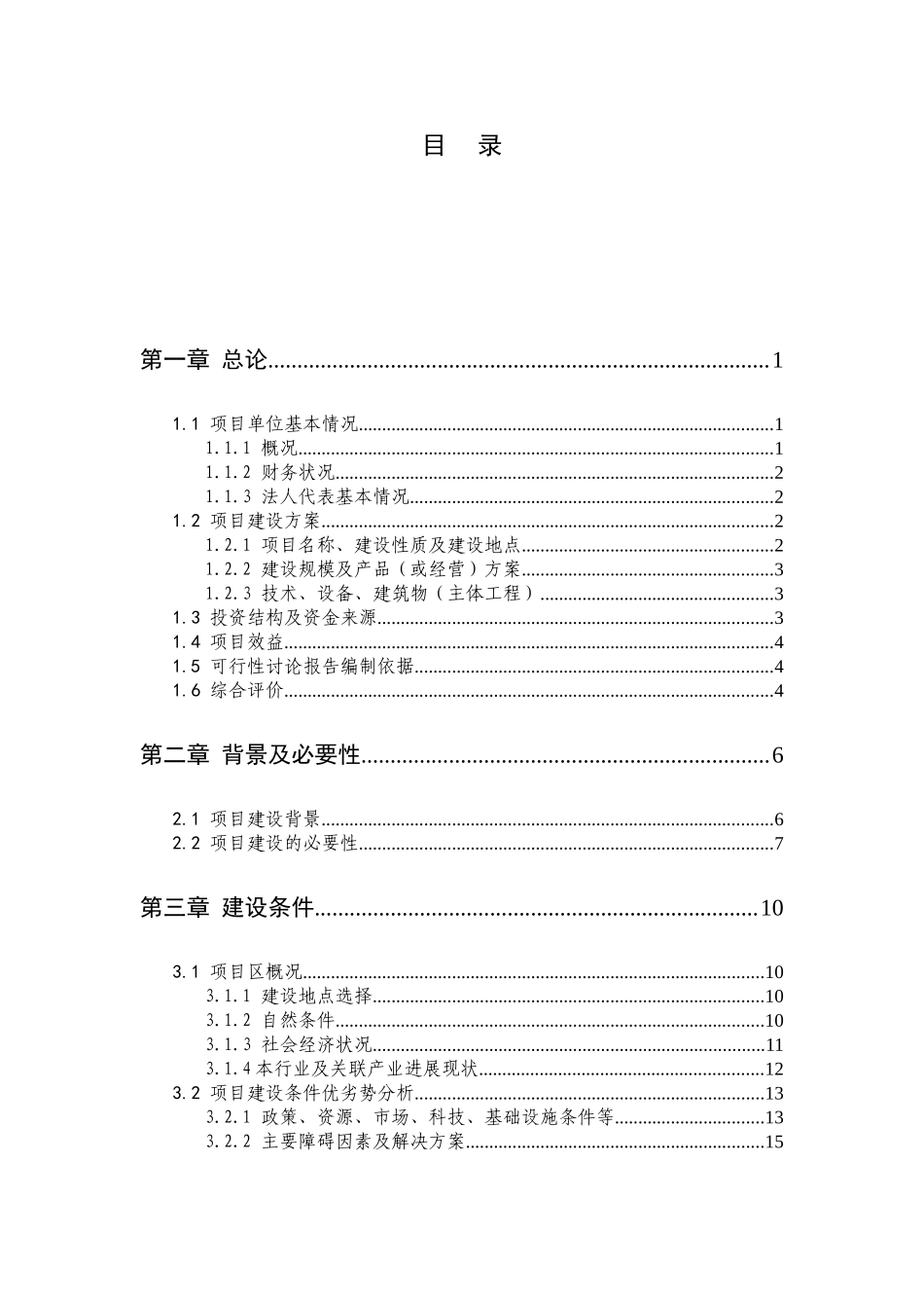 100栋温室反季节蔬菜种植新建项目可行性研究报告1_第3页