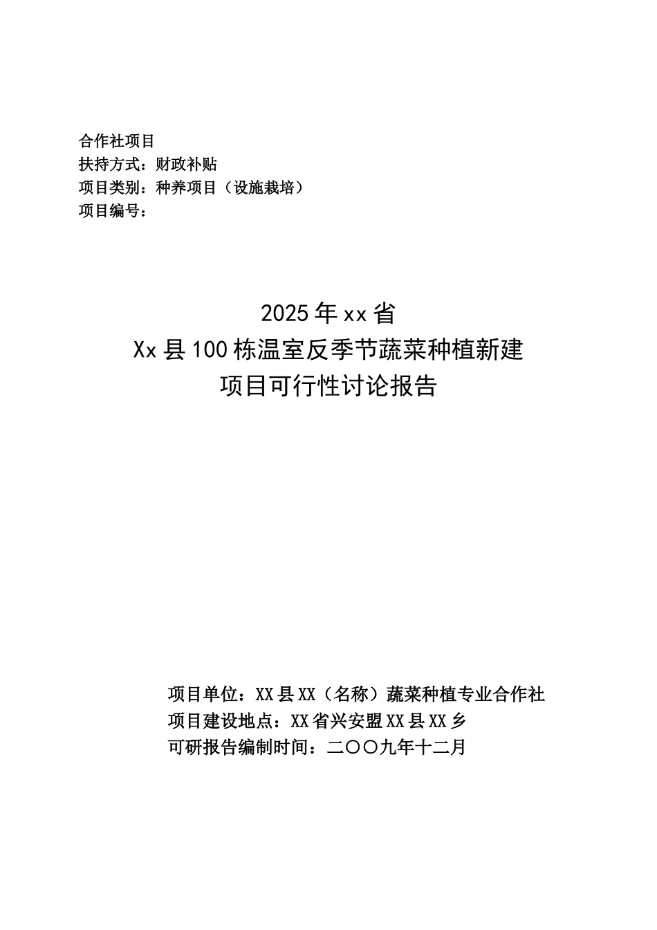 100栋温室反季节蔬菜种植新建项目可行性研究报告种养项目可行性研究报告_第2页