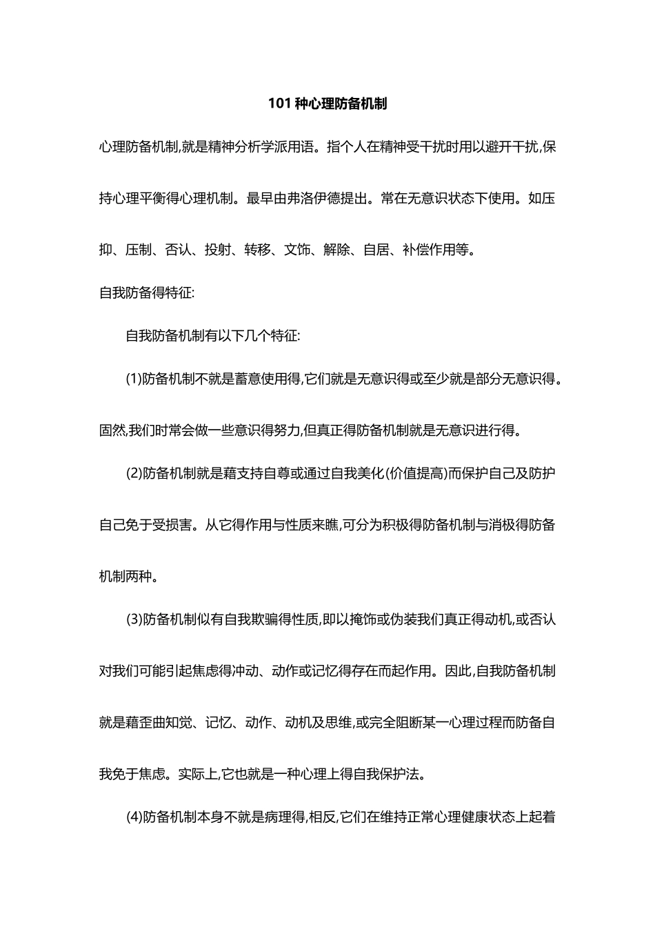 101种心理防御机制_第1页