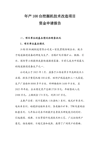 100台挖掘机技术改造建设项目可行性研究报告