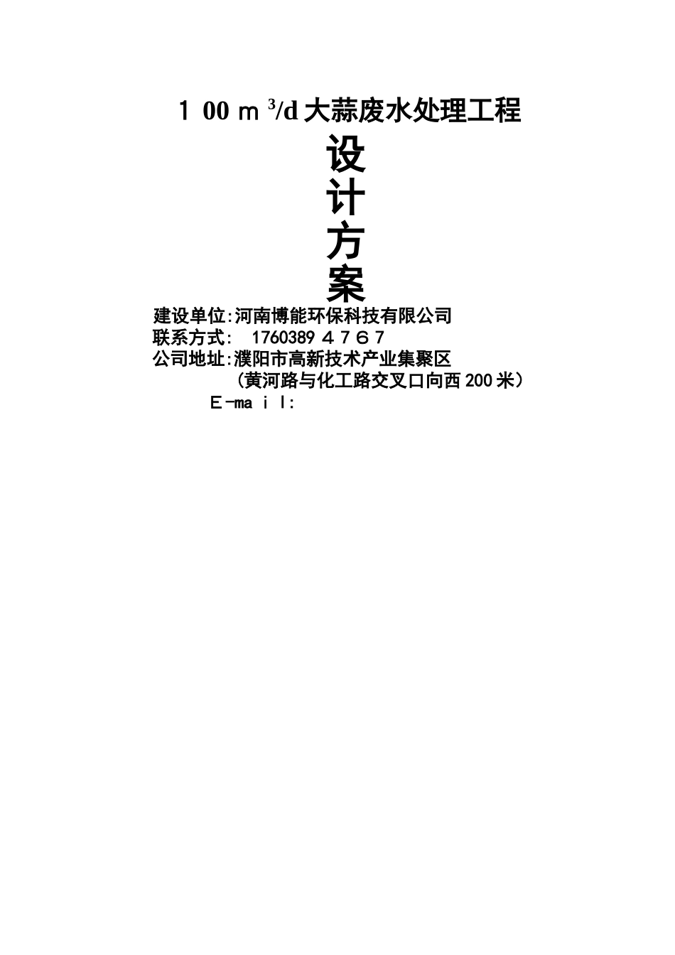 100吨大蒜废水处理方案_第1页