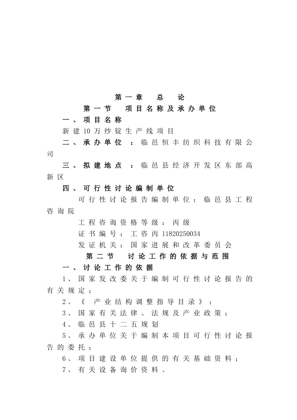 1010000纱锭再生项目可行性研究报告_第3页
