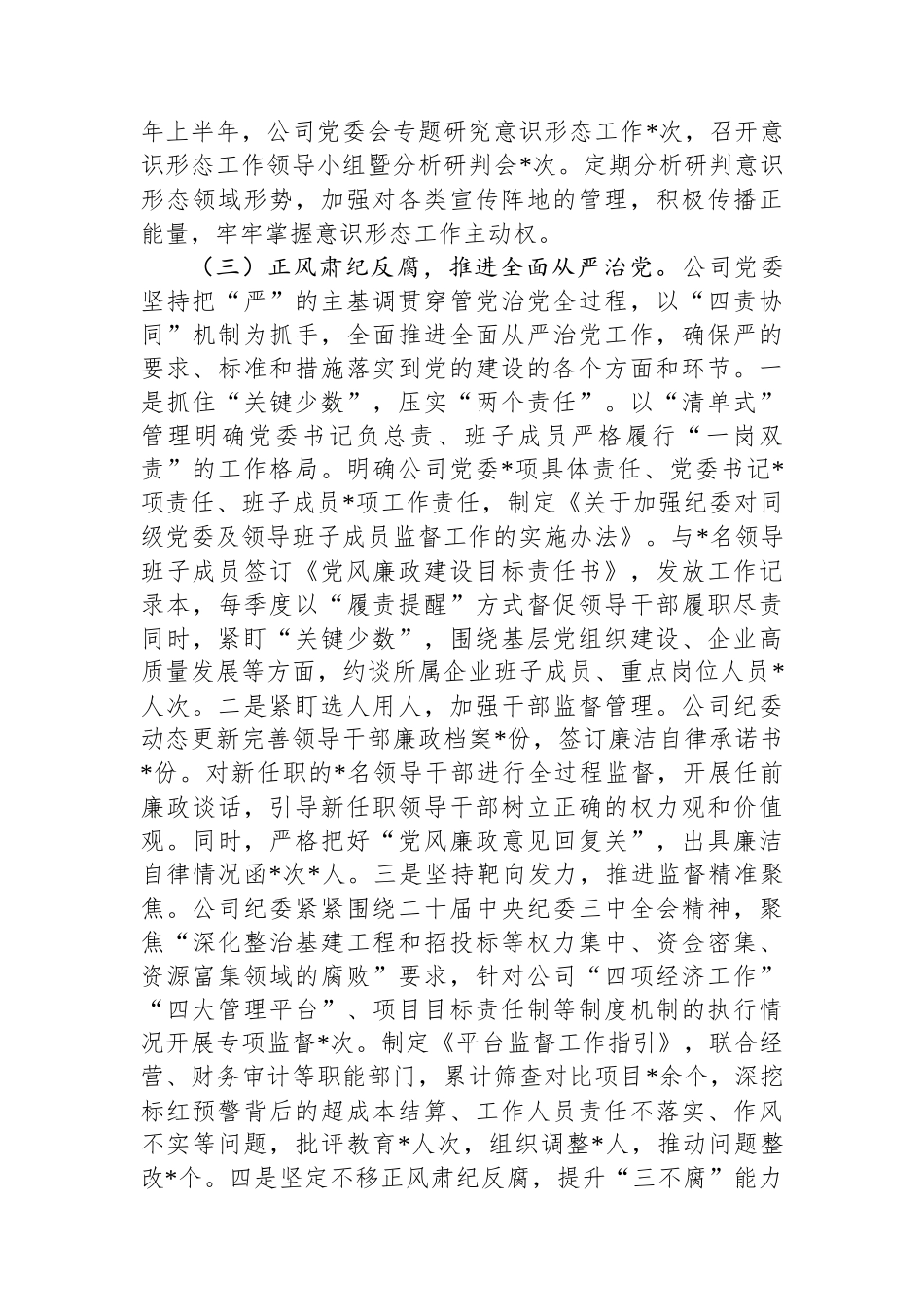 国有企业党委2025年上半年落实全面从严治党主体责任工作总结_第3页