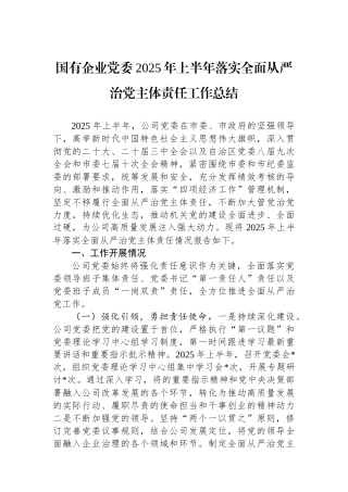 国有企业党委2025年上半年落实全面从严治党主体责任工作总结