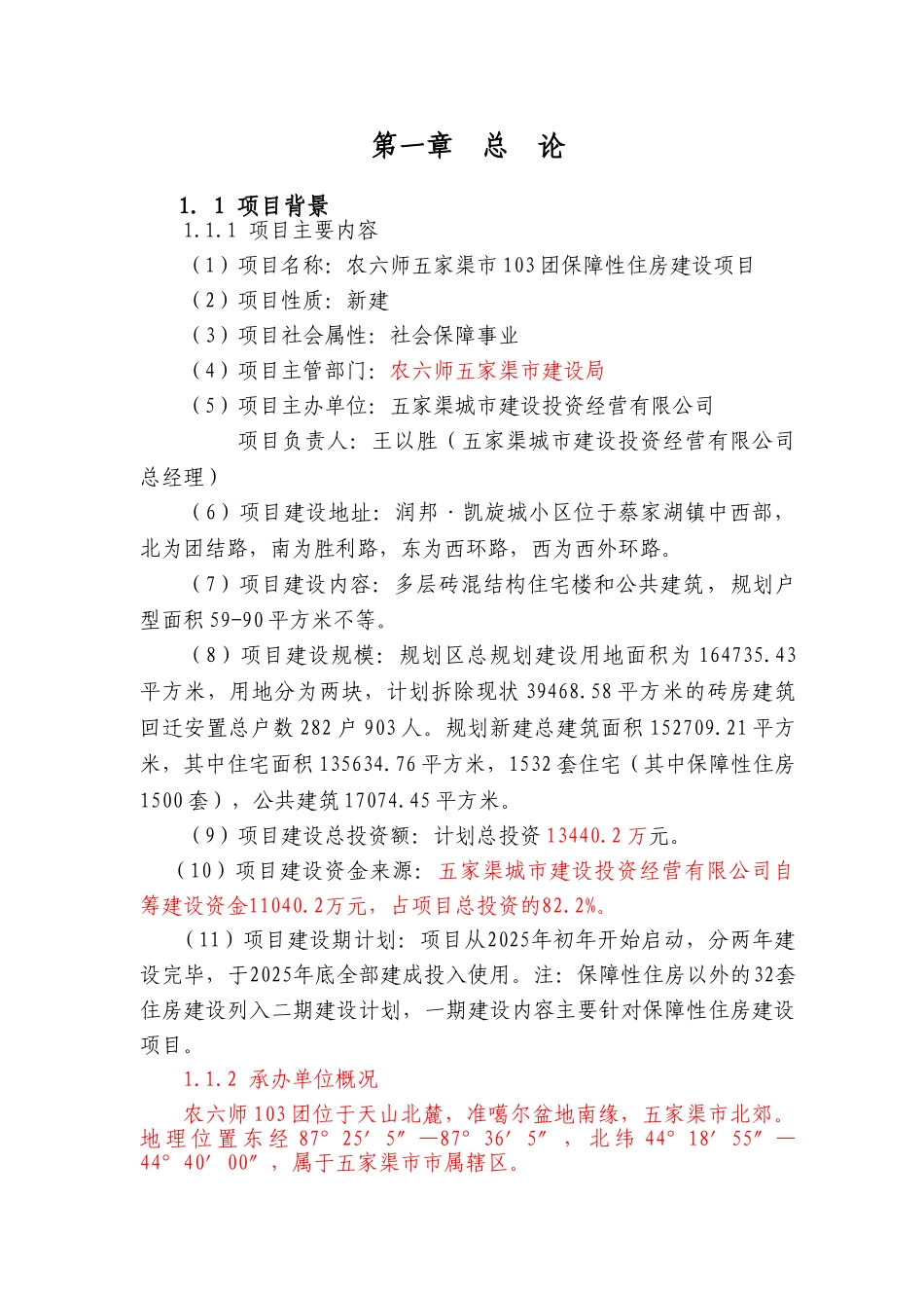 103团润邦保障性住房可行性研究报告书_第3页