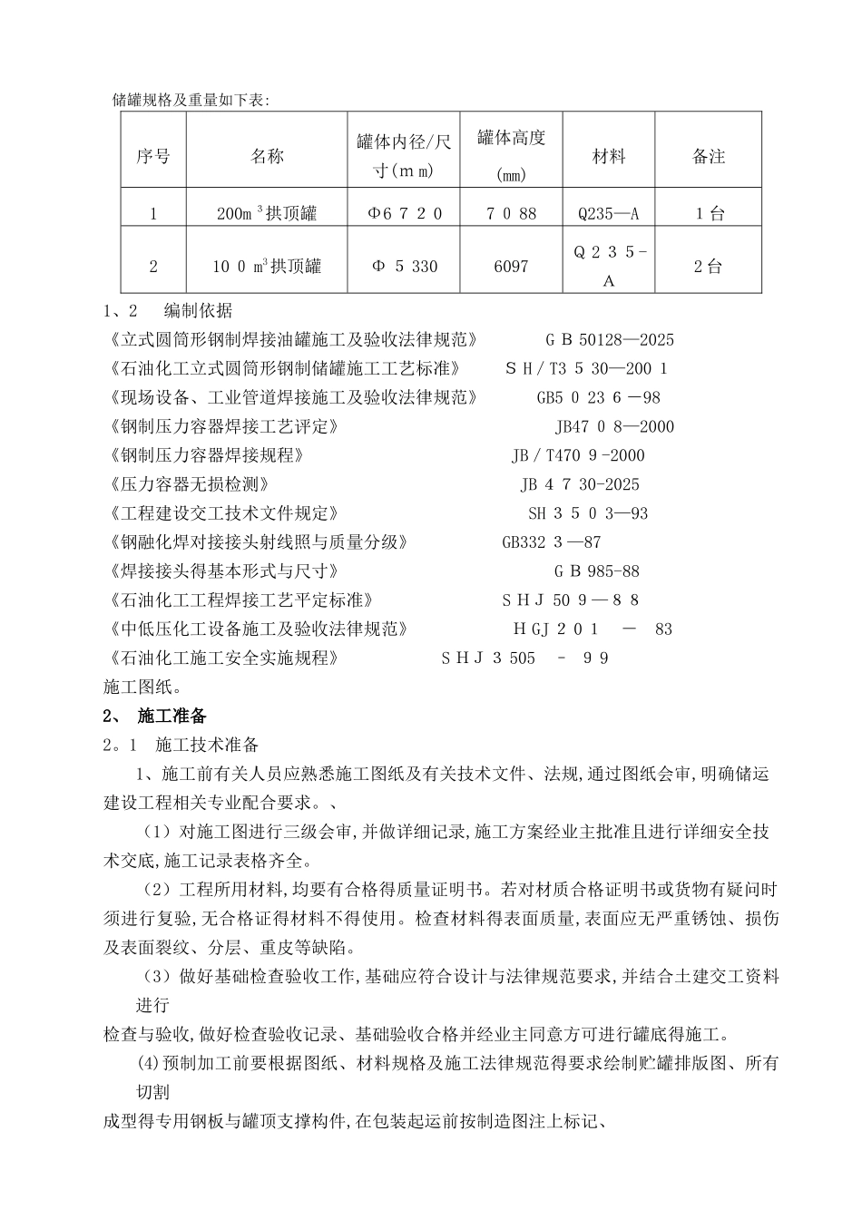 100立方和200立方储罐施工方案_第2页