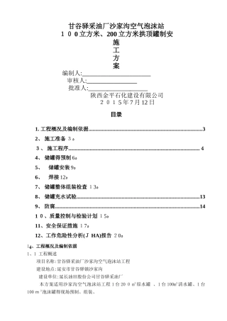 100立方和200立方储罐施工方案