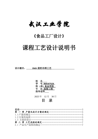 10dt菜籽冷榨工艺设计大学毕设论文