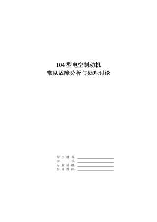 104型电空制动机常见故障分析与处理研究