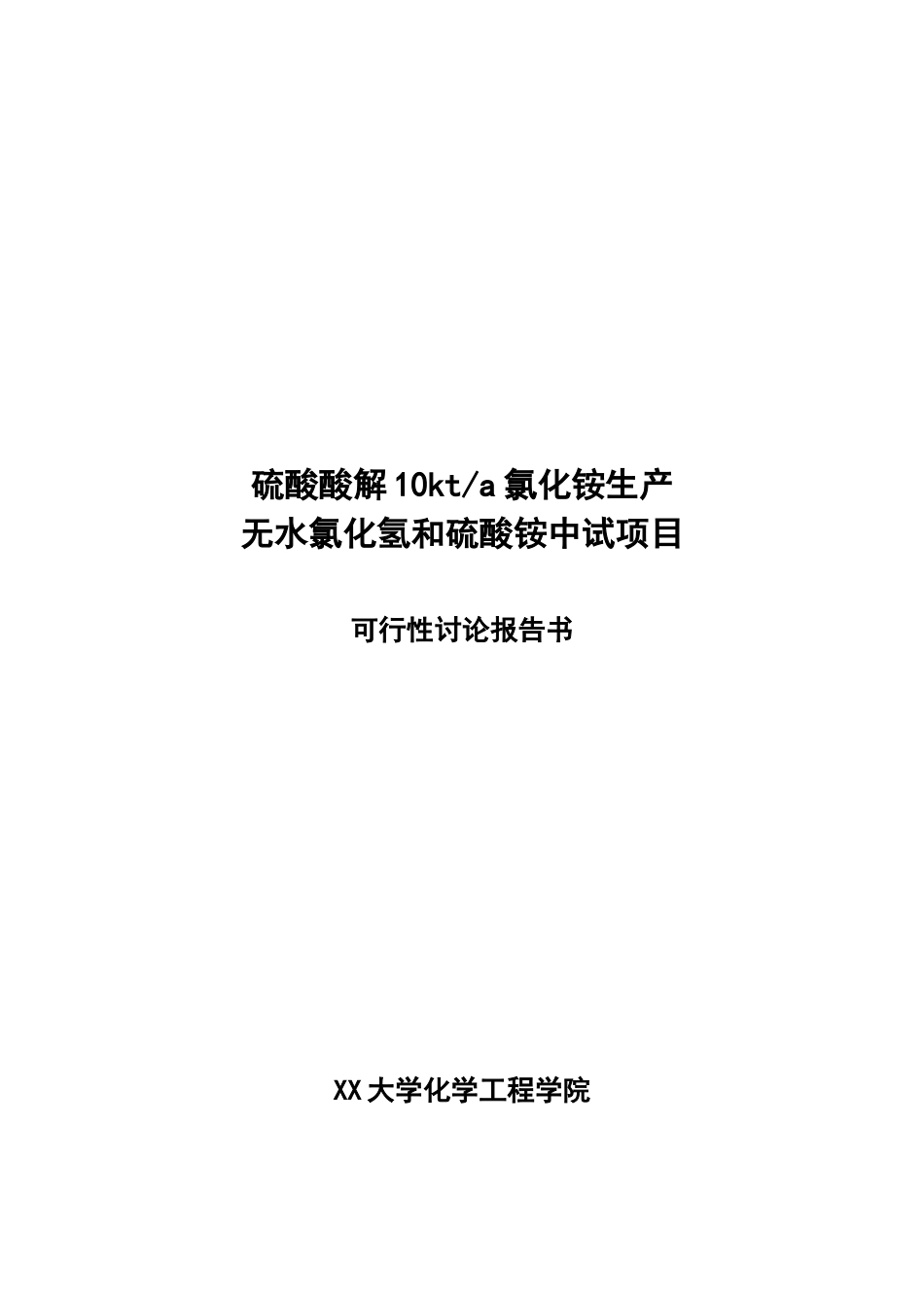 10kta硫酸酸解氯化铵生产无水氯化氢和硫酸铵中试项目可行性研究报告_第2页