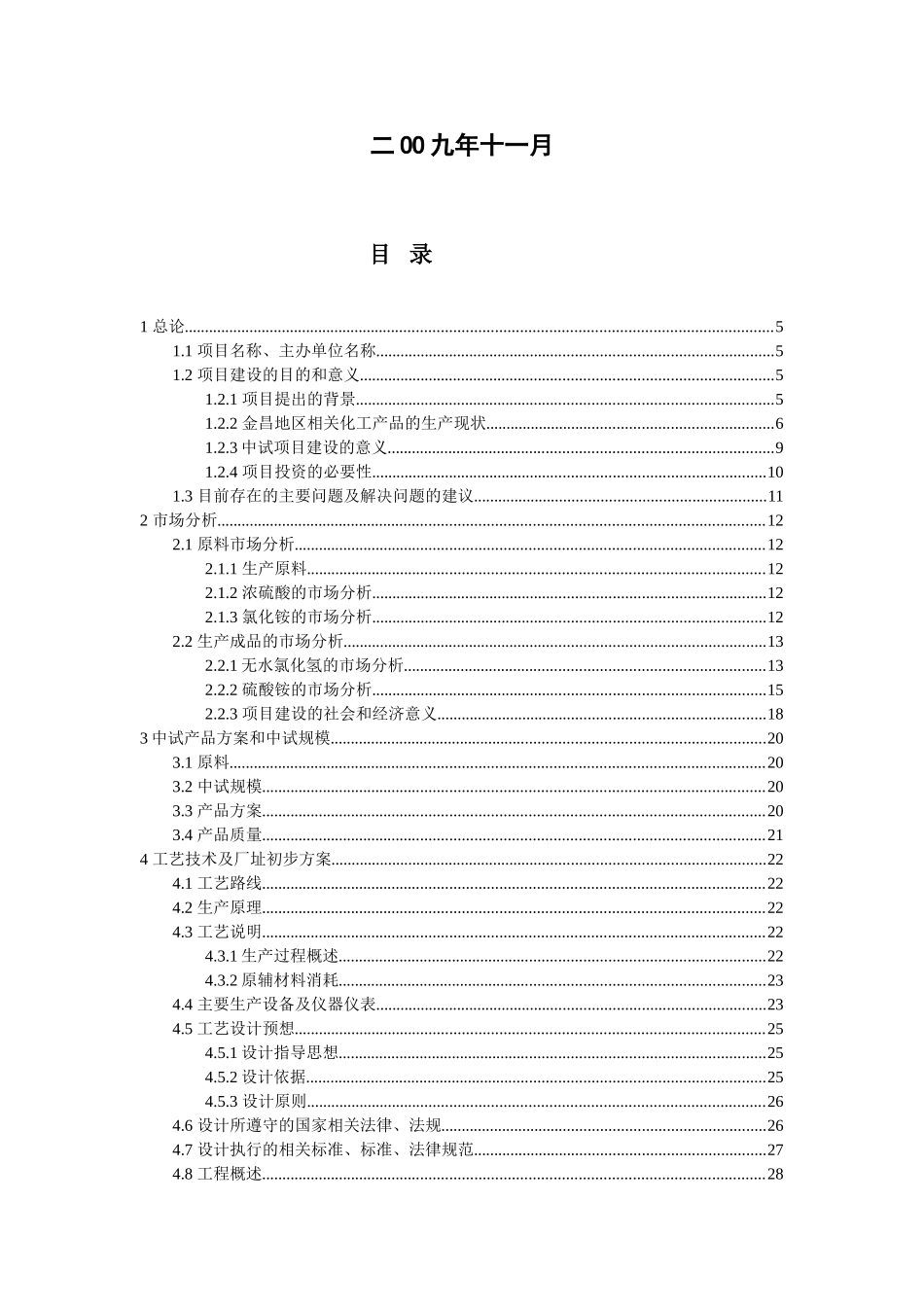 10kta硫酸酸解氯化铵生产无水氯化氢和硫酸铵中试项目可行性研究报告_第3页