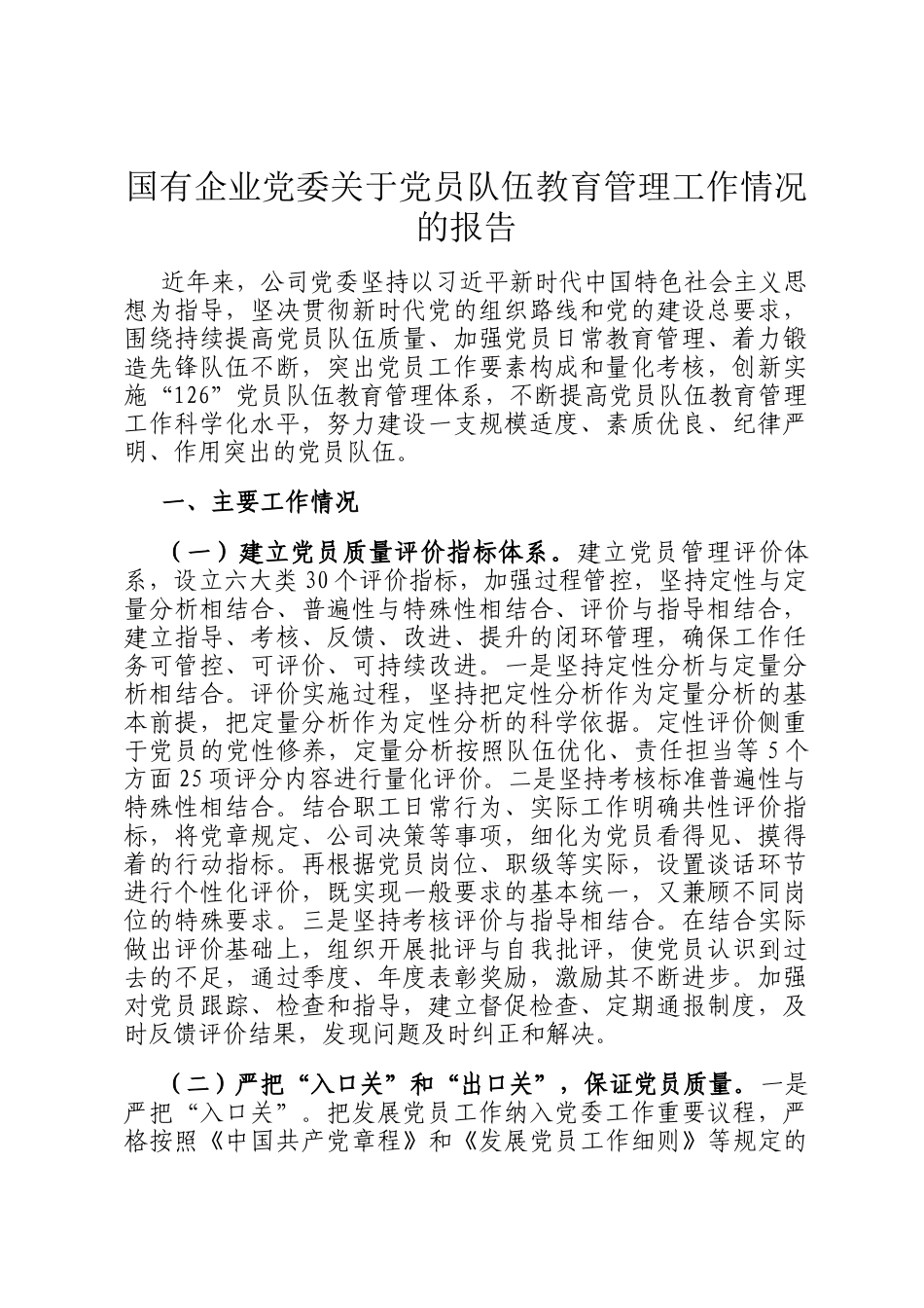 国有企业党委关于党员队伍教育管理工作情况的报告_第1页