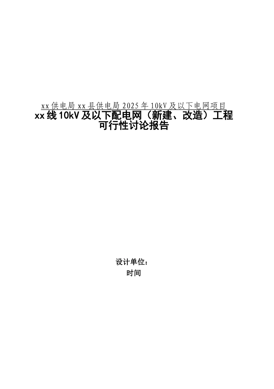 10kv及以下电网项目及以下配电网可行性研究报告_第2页