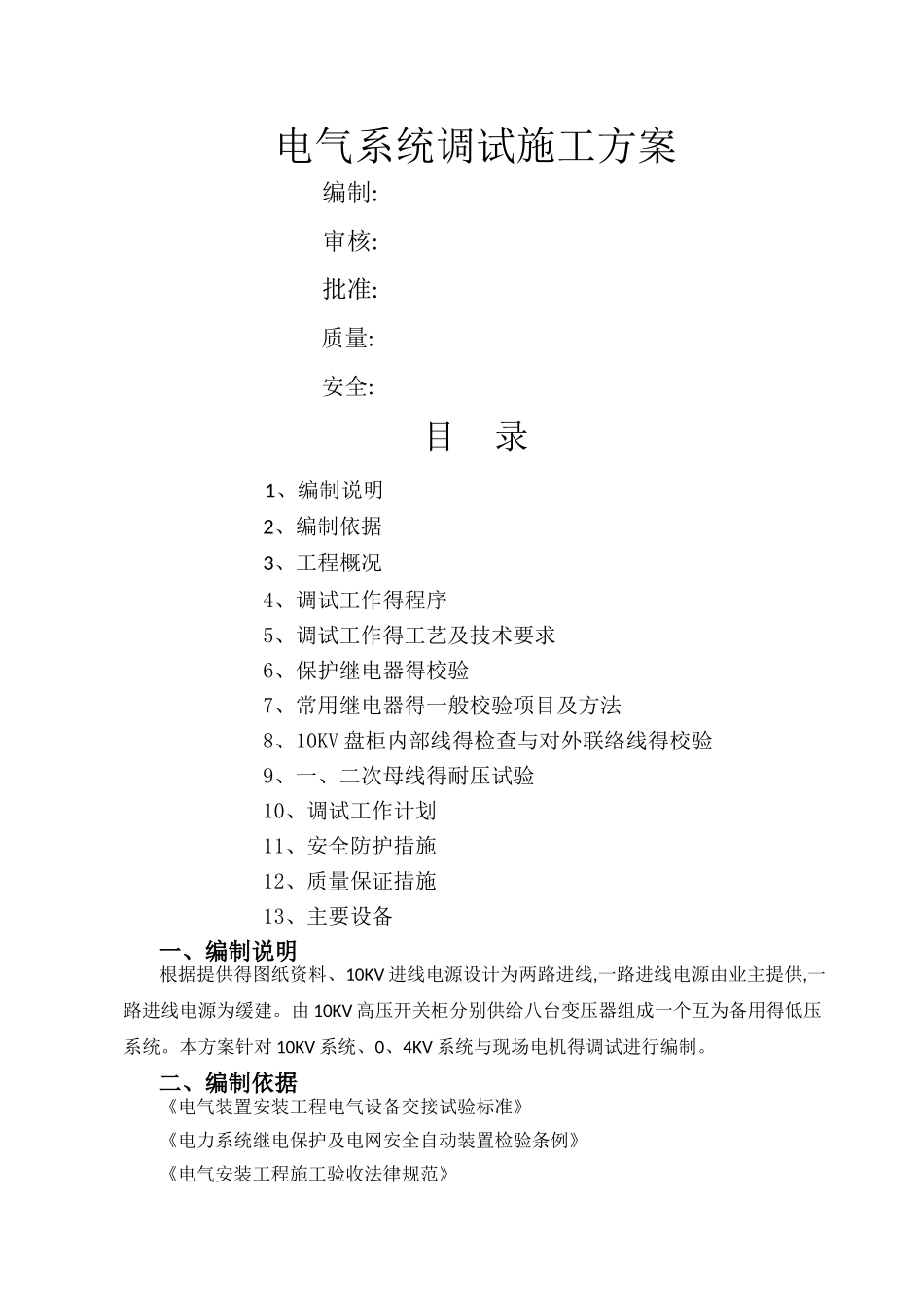 10KV变电所电气系统调试施工方案_第1页