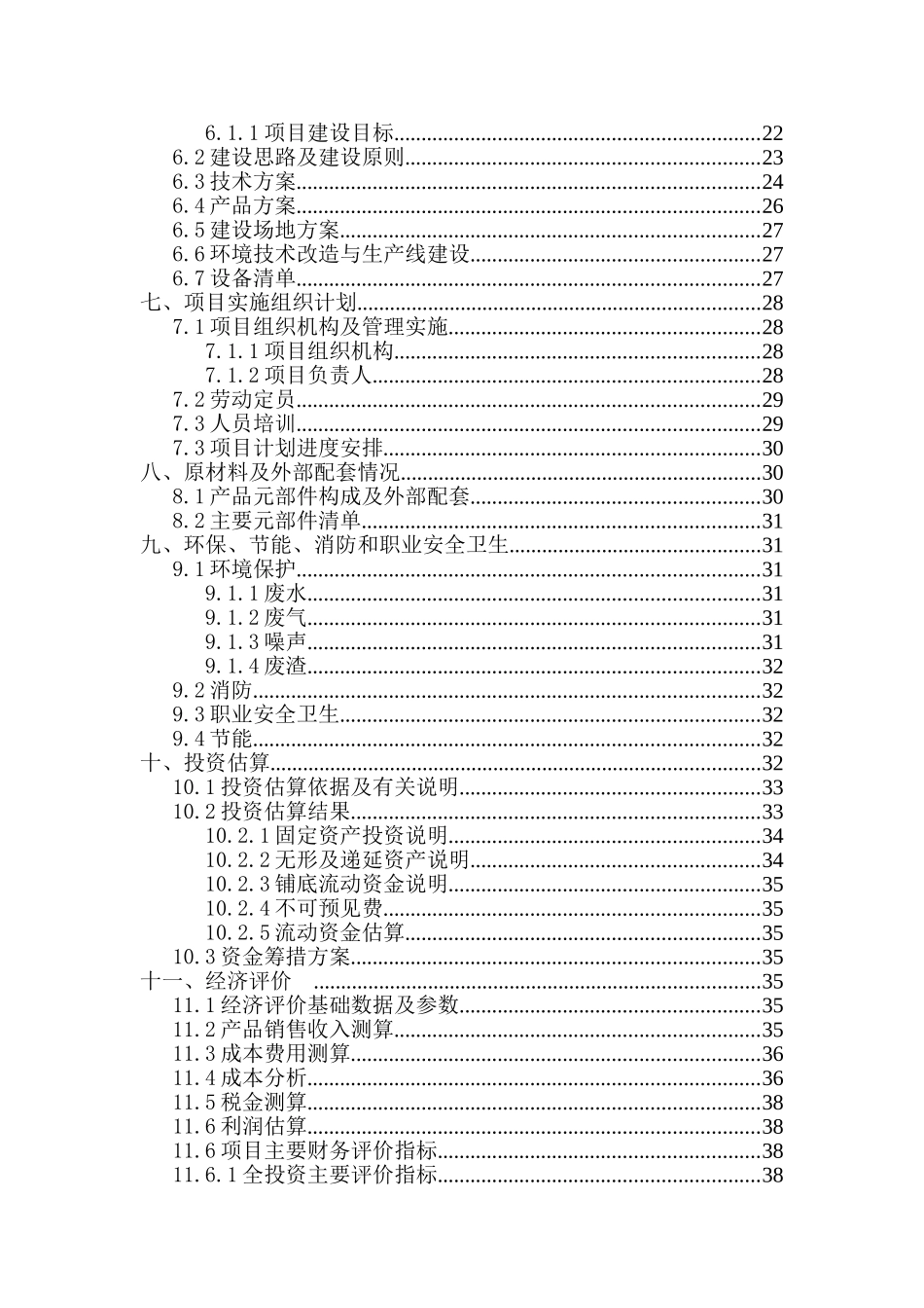 10kvepdm橡胶固封复合绝缘环网开关柜产业化资金申请报告_第3页