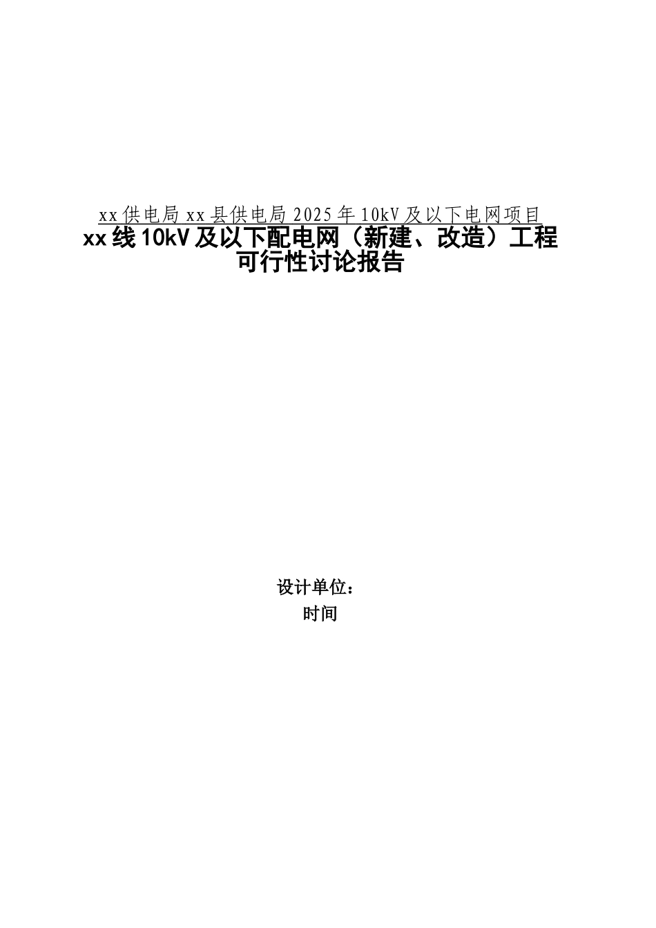 10kv及以下电网项目及以下配电网可行性评估报告_第2页