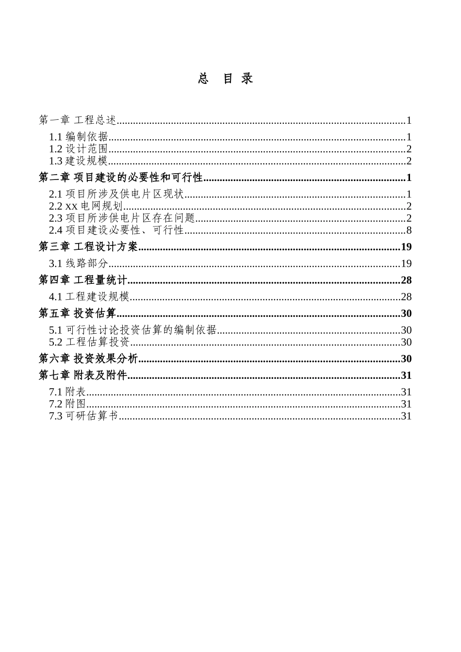 10kV及以下配电网工程可行性研究报告_第3页