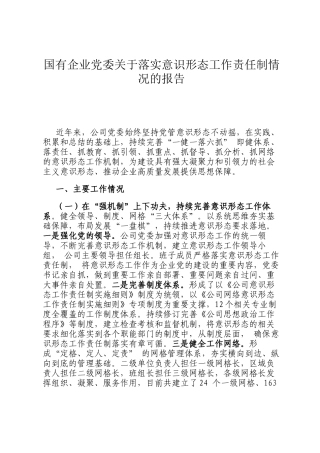 国有企业党委关于落实意识形态工作责任制情况的报告