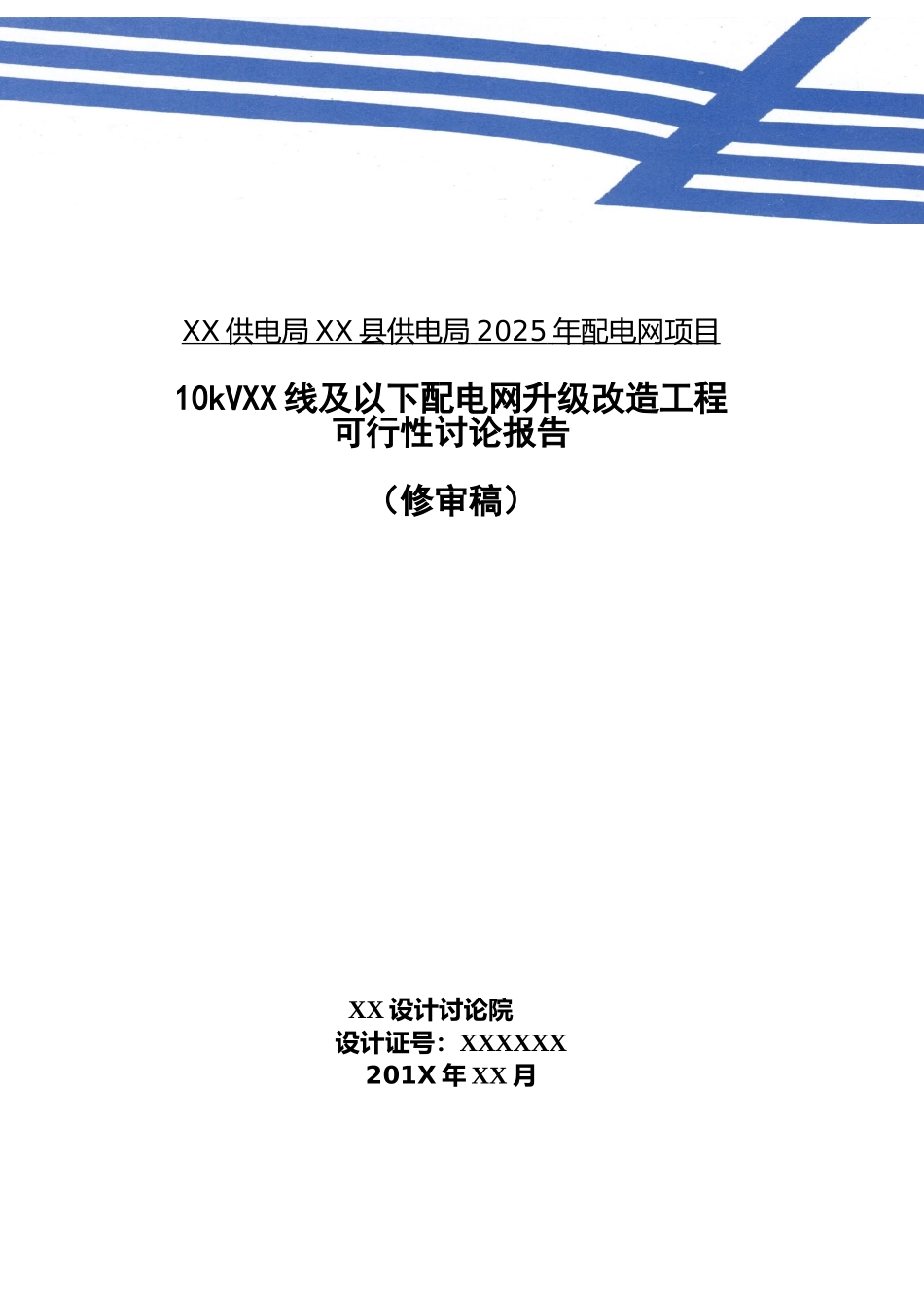 10kv线及以下配电网升级改造工程可行性研究报告_第2页