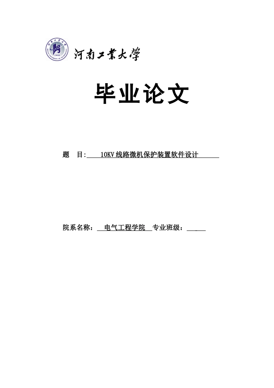 10kv线路微机保护装置软件设计--大学毕业论文_第1页