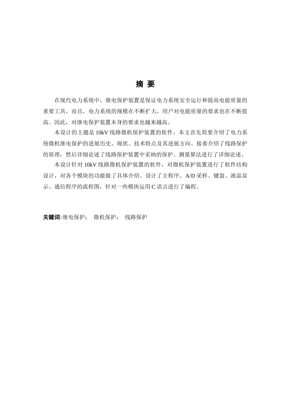 10kv线路微机保护装置软件设计--大学毕业论文_第2页