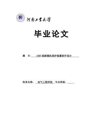 10kv线路微机保护装置软件设计--大学毕业论文