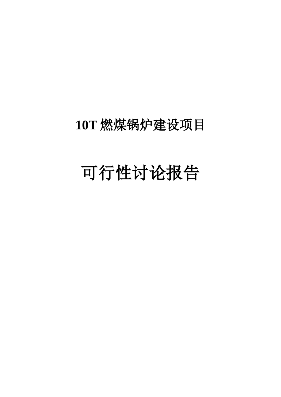 10T燃煤锅炉建设项目可行性研究报告_第2页