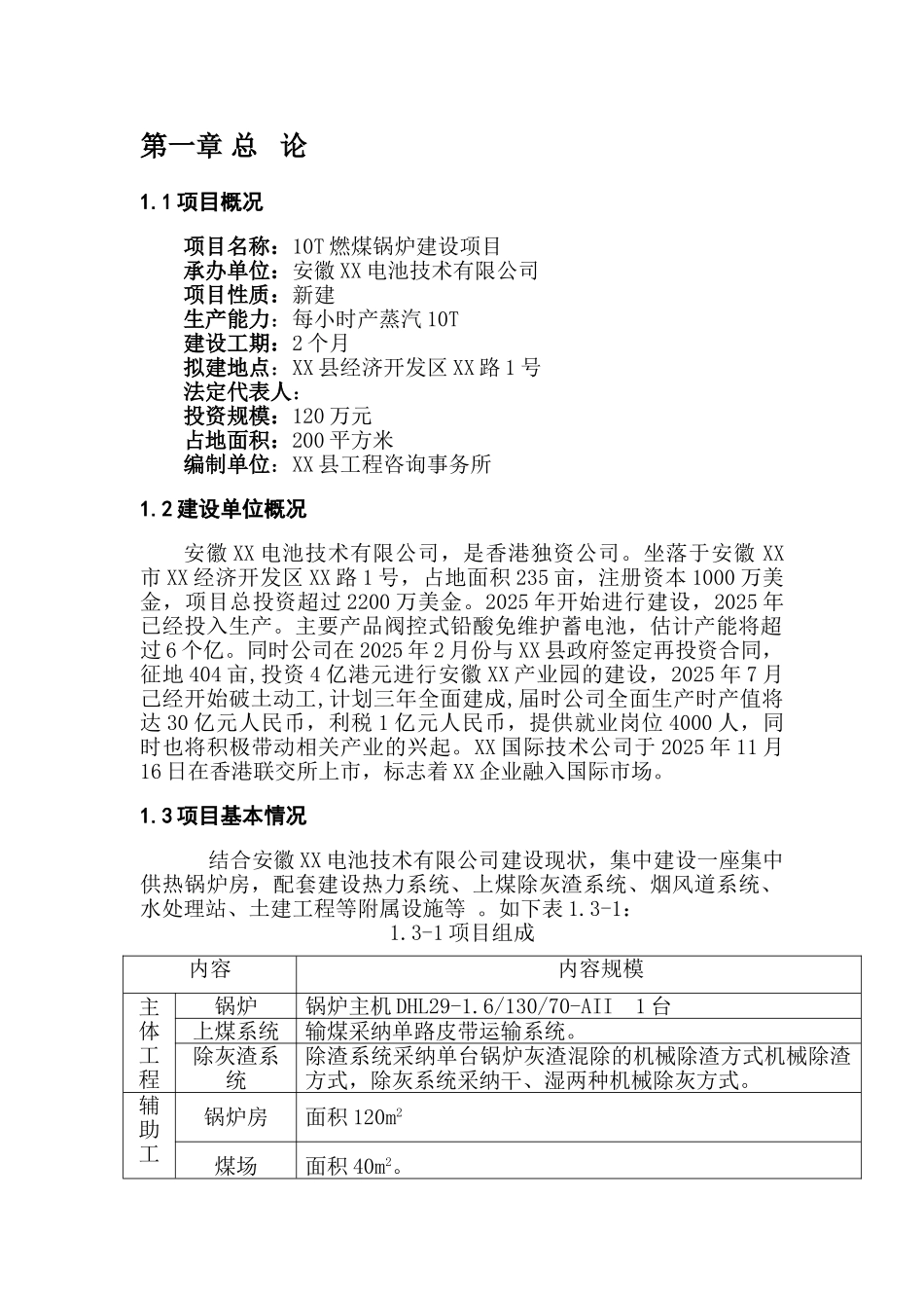 10T燃煤锅炉建设项目可行性研究报告_第3页