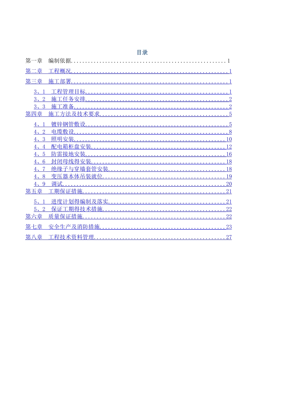 10KV配电室电气安装施工方案_第1页