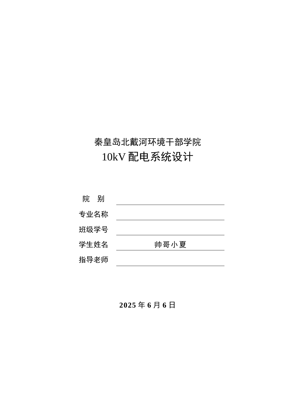 10kv配电系统设计本科学位论文_第1页