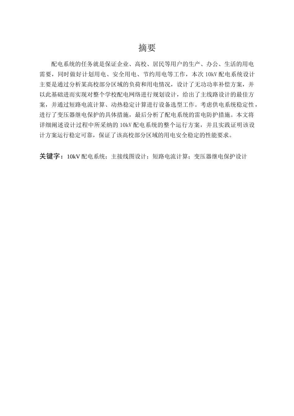 10kv配电系统设计本科学位论文_第2页