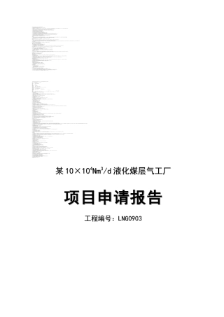 10×104nm3d液化煤层气工厂项目申请报告(114页优秀甲级资质设计说明院设计说明)