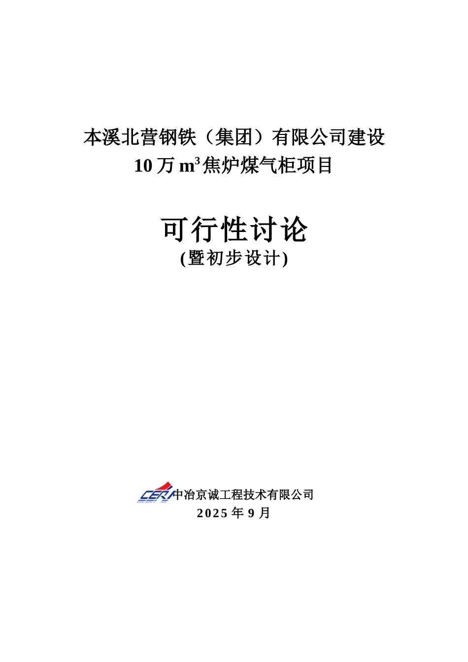 10万m3焦炉煤气柜项目可行性研究报告_第2页