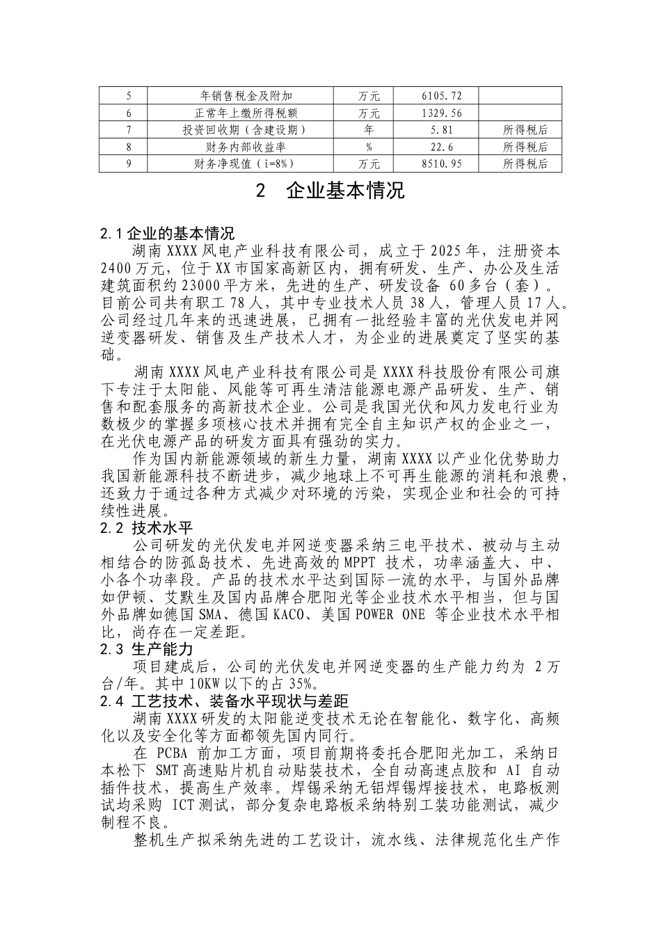 10–100kw-太阳能光伏发电集中型并网逆变器产业化建设项目可行性研究报告_第3页