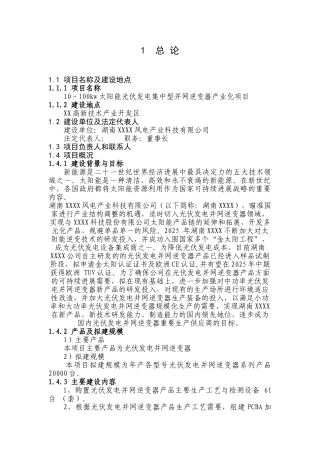 10–100kw-太阳能光伏发电集中型并网逆变器产业化建设项目可行性研究报告