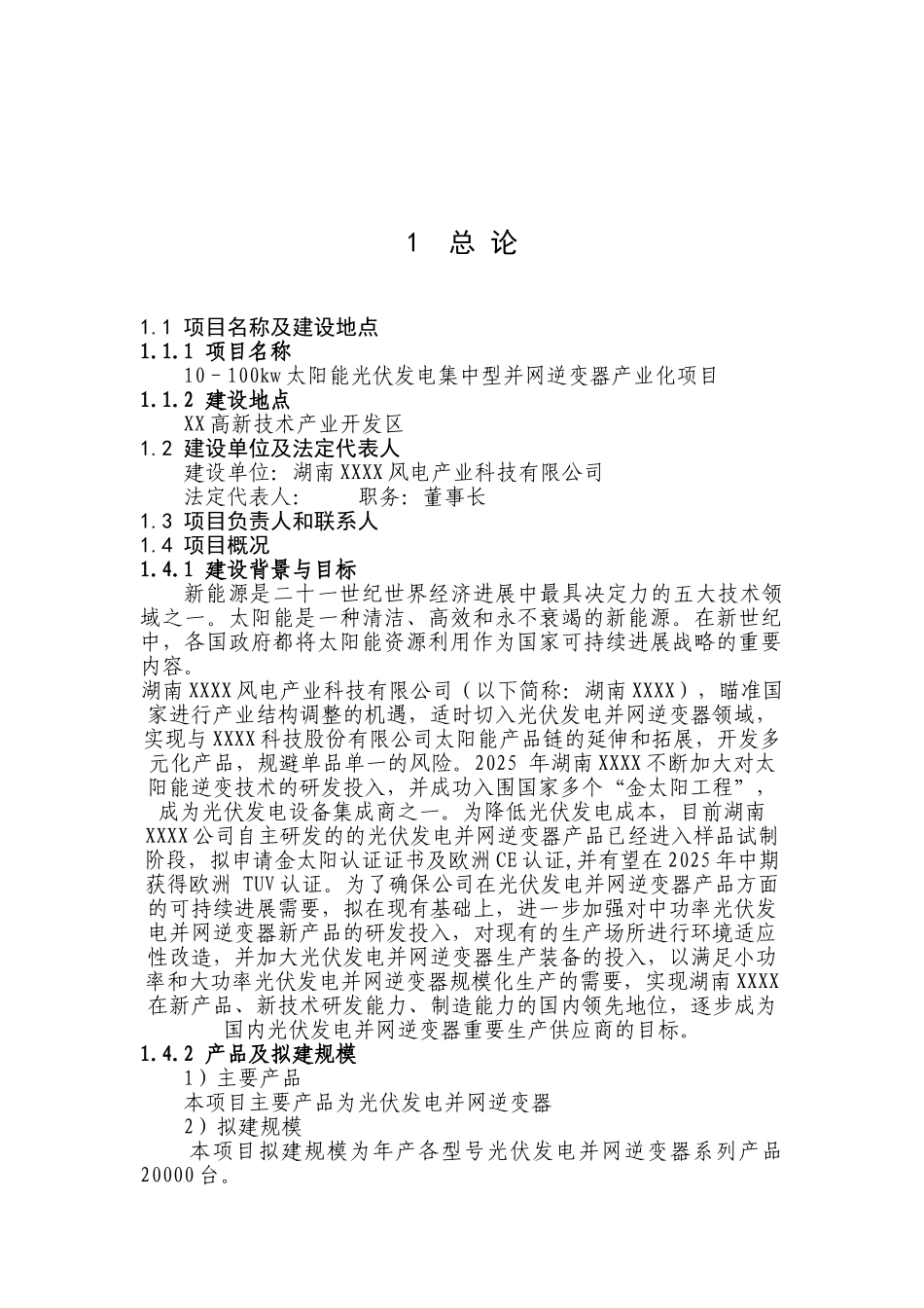 10–100kw-太阳能光伏发电集中型并网逆变器产业化项目可行性研究报告_第2页
