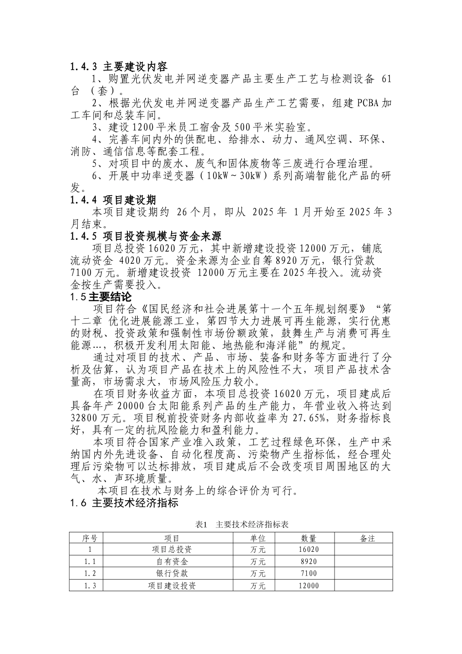 10–100kw-太阳能光伏发电集中型并网逆变器产业化项目可行性研究报告_第3页