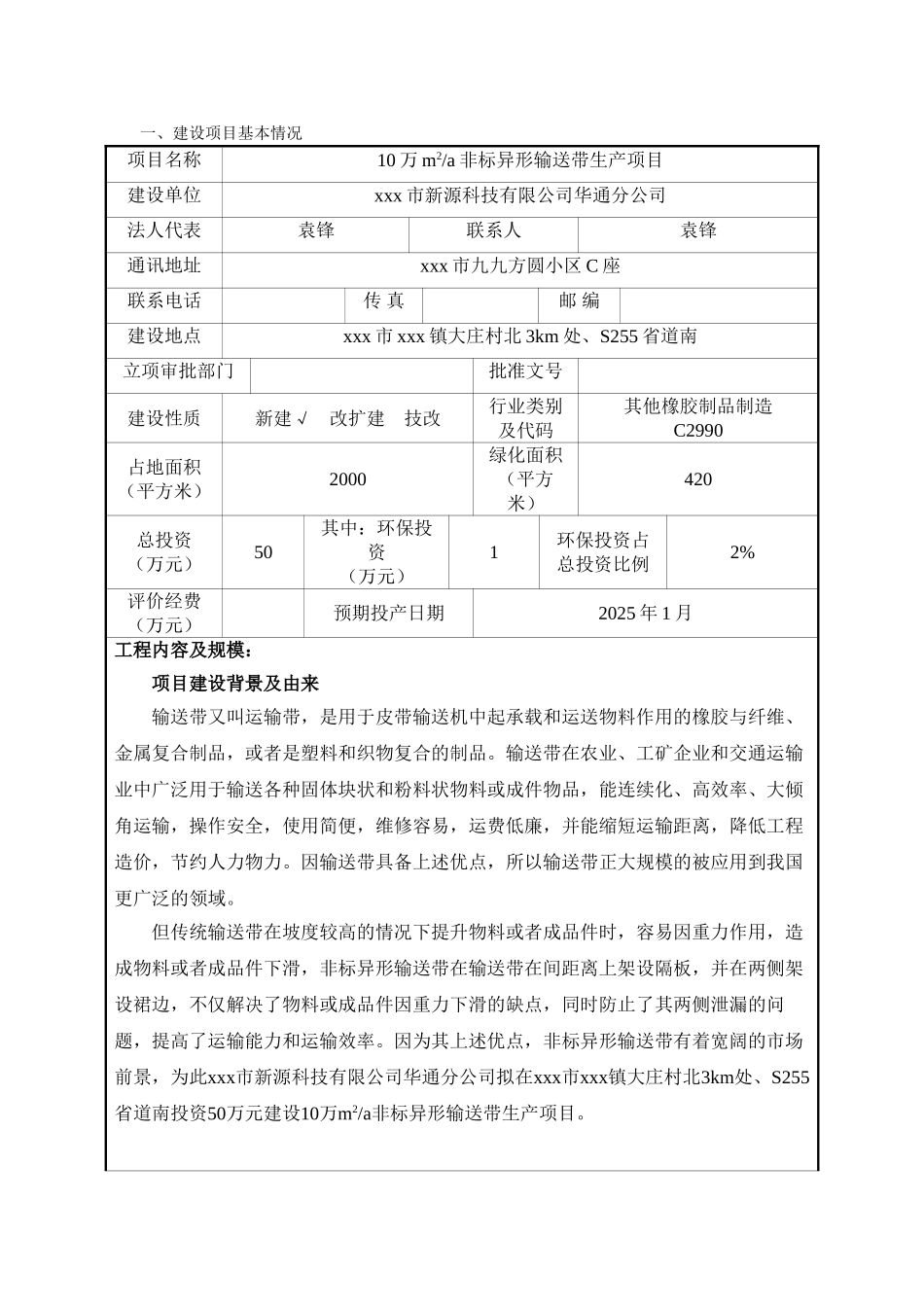 10万m2a非标异形输送带生产项目环境影响评价报告书_第2页