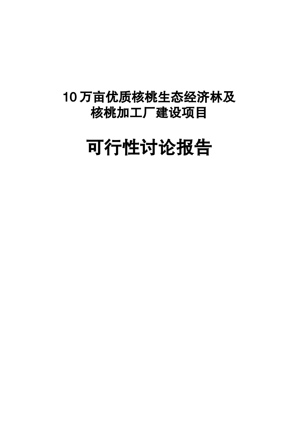 10万亩优质核桃生态经济林可行性研究报告书_第1页