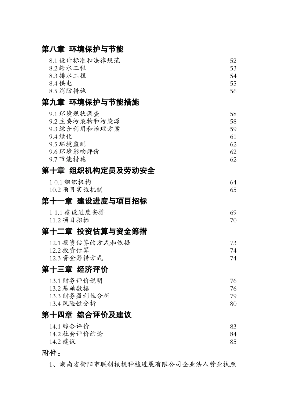 10万亩优质核桃生态经济林可行性研究报告书_第3页